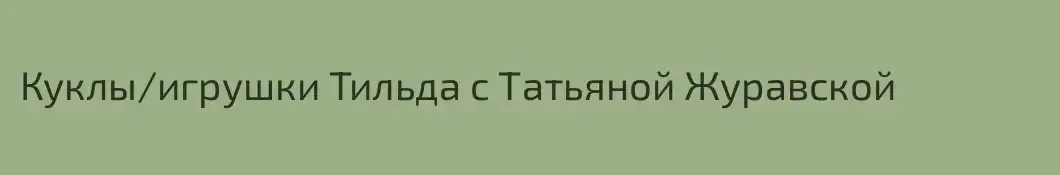 Куклы/игрушки Тильда с Татьяной Журавской